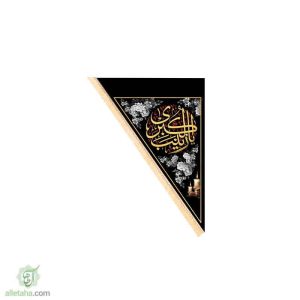 پرچم سه گوش یا زینب(س) 70*100