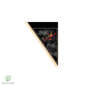 پرچم سه گوش یا حسین (ع) 70*100