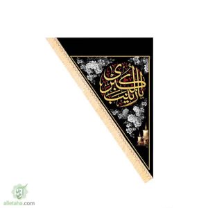 پرچم سه گوش یا زینب(س) 90*140