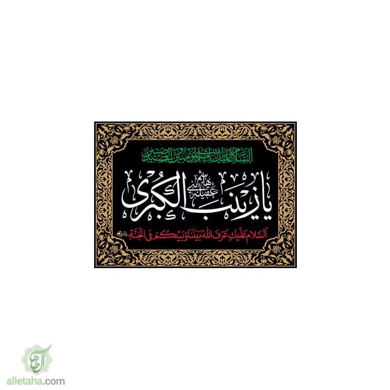 پرچم یا زینب الکبری (س) 70*50 پرچم یا زینب الکبری (س) 70*50