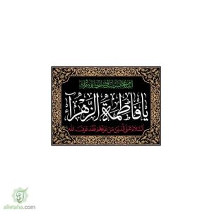 پرچم یا فاطمه الزهرا(س) 70*50