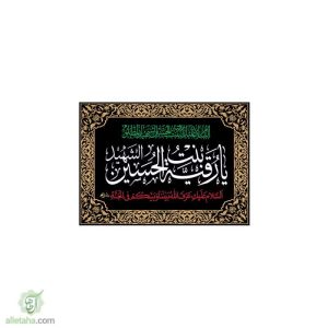پرچم یا رقیه (س) 70*50