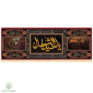 پرچم سابلیمیشن یا سید الشهدا 140*400