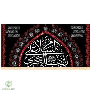 پرچم سابلیمیشن السلام علی زینب الکبری(س)