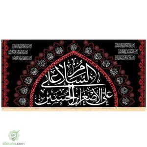 پرچم سابلیمیشن السلام علی علی الاصغرابن الحسین(ع)