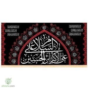 پرچم سابلیمیشن السلام علی علی الاکبر ابن ...
