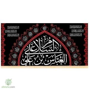 پرچم سابلیمیشن السلام علی العباس بن علی