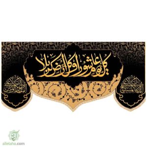مخمل سابلی میشن کل یوم عاشورا