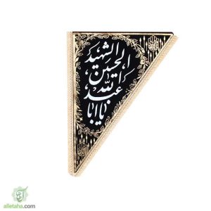 مخمل طلاکوب سه گوش یااباعبدالله (ع)