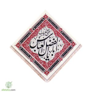 پرچم لوزی کتان طرح یااباالفضل العباس (ع)