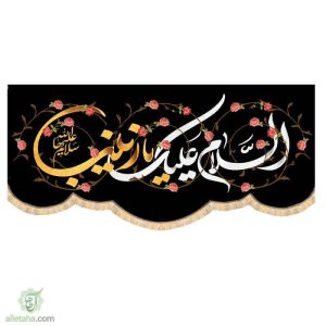 مخمل سابلی میشن السلام علیک یا زینب (س)