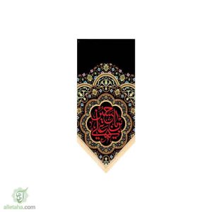 مخمل سابلی میشن یا حسین (ع)