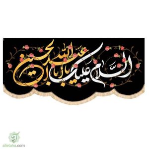 مخمل سابلی میشن السلام علیک یااباعبدالله الحسین (ع)