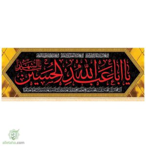 مخمل سابلی میشن یااباعبدالله الحسین الشهید