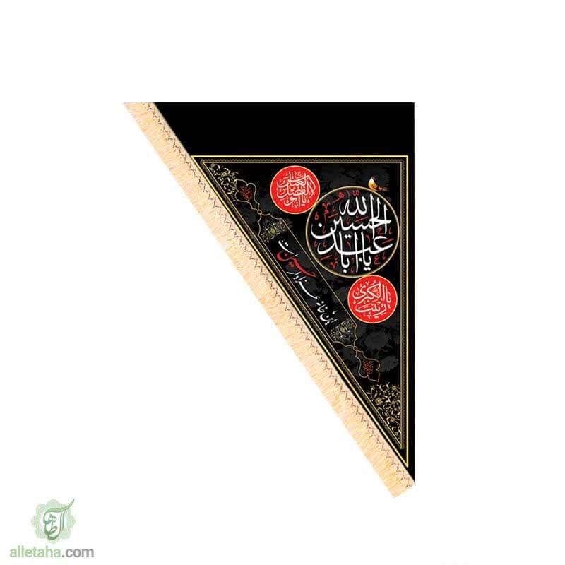پرچم سه گوش امام حسین(ع)90*140 پرچم سه گوش امام حسین(ع)90*140