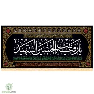 پرچم مخمل طلاکوب یا رقیه بنت الحسین