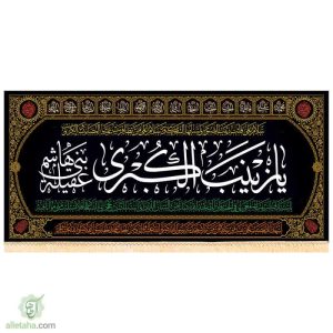 پرچم مخمل طلاکوب یا زینب کبری