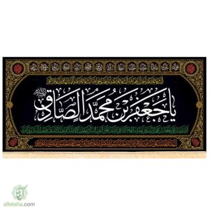 پرچم مخمل طلاکوب امام صادق