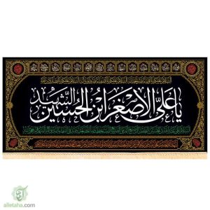 پرچم مخمل طلاکوب حضرت علی الاصغر