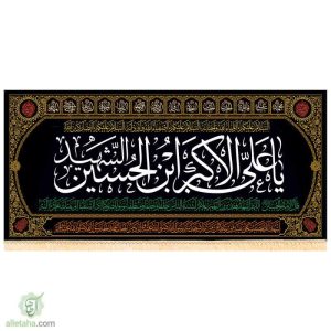 پرچم مخمل طلاکوب حضرت علی الاکبر