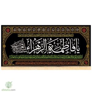 پرچم مخمل طلاکوب حضرت فاطمه(س)
