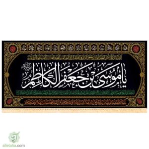پرچم مخمل طلاکوب امام کاظم(ع)