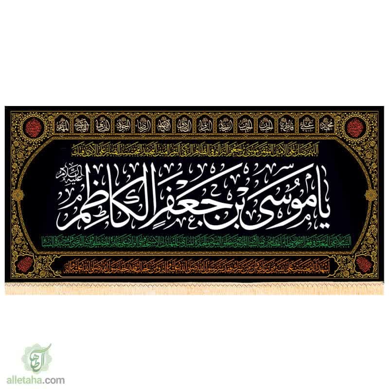 پرچم مخمل طلاکوب امام کاظم(ع) پرچم مخمل طلاکوب امام کاظم(ع)