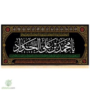 پرچم مخمل طلاکوب طرح محمد بن علی الجواد (ع)