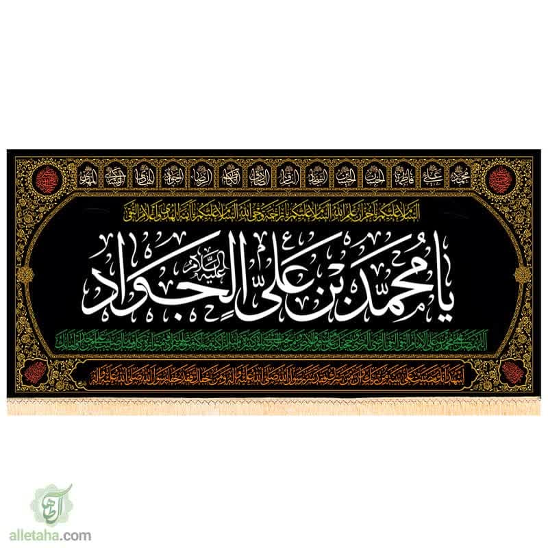 پرچم مخمل طلاکوب طرح محمد بن علی الجواد (ع) پرچم مخمل طلاکوب طرح محمد بن علی الجواد (ع)