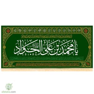 پرچم مخمل طلاکوب طرح محمد بن علی الجواد (ع)