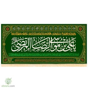 پرچم مخمل طلاکوب طرح علی بن موسی الرضا المرتضی (ع)