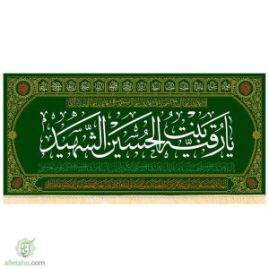 پرچم مخمل طلاکوب طرح رقیه بنت الحسین الشهید (ع)