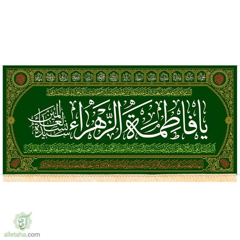 پرچم مخمل طلاکوب طرح فاطمه الزهرا (س) پرچم مخمل طلاکوب طرح فاطمه الزهرا (س)