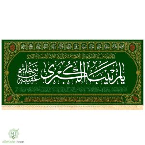 پرچم مخمل طلاکوب طرح زینب کبری (س)
