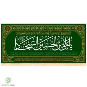 پرچم مخمل طلاکوب طرح علی بن الحسین السجاد (ع)