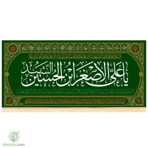 پرچم مخمل طلاکوب طرح علی اصغر بن الحسین (ع)