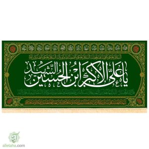 پرچم مخمل طلاکوب طرح علی اکبر بن الحسین (ع)