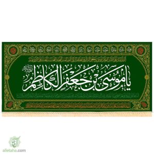 پرچم مخمل طلاکوب طرح موسی بن جعفر الکاظم (ع)