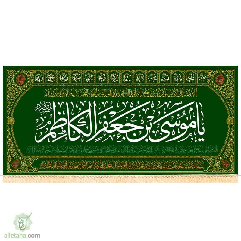 پرچم مخمل طلاکوب طرح موسی بن جعفر الکاظم (ع) پرچم مخمل طلاکوب طرح موسی بن جعفر الکاظم (ع)