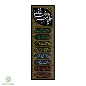 آویز مخمل طلاکوب یا فاطمه الزهرا (س)