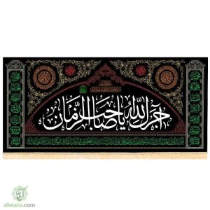 پرچم مخمل طلاکوب آجرک الله یا صاحب الزمان (عج)