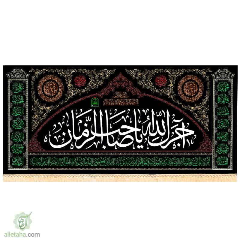 پرچم مخمل طلاکوب آجرک الله یا صاحب الزمان (عج) پرچم مخمل طلاکوب آجرک الله یا صاحب الزمان (عج)