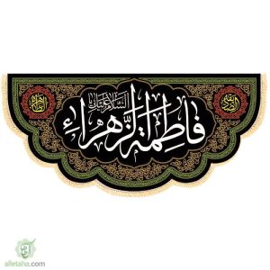 پرچم مخمل طلاکوب السلام علیک یا فاطمه الزهرا (س)