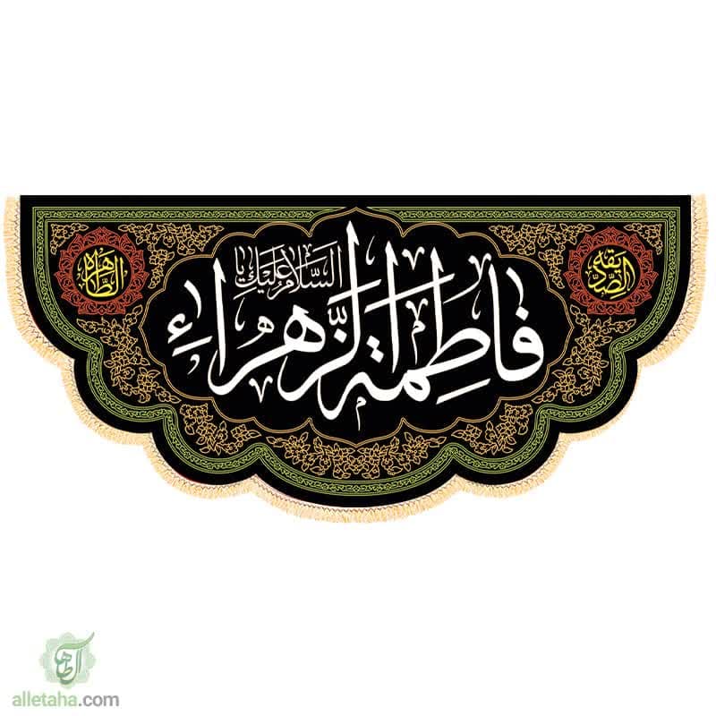 پرچم مخمل طلاکوب السلام علیک یا فاطمه الزهرا (س) پرچم مخمل طلاکوب السلام علیک یا فاطمه الزهرا (س)