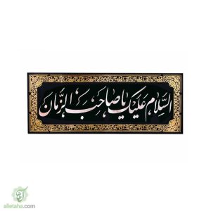 پرچم مخمل طلاکوب السلام علیک یا صاحب الزمان (عج)