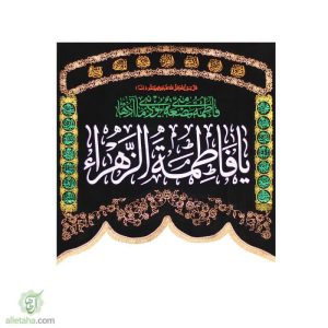 پرچم مخمل طلاکوب یا فاطمه الزهرا (س)