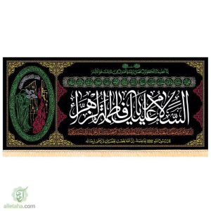 پرچم مخمل طلاکوب السلام علیک یا فاطمه الزهرا (س)