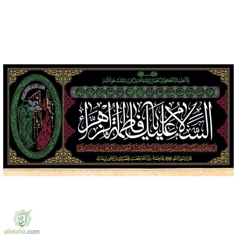 پرچم مخمل طلاکوب السلام علیک یا فاطمه الزهرا (س) پرچم مخمل طلاکوب السلام علیک یا فاطمه الزهرا (س)