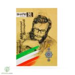 دفتر طرح شهیدمحمد بروجردی